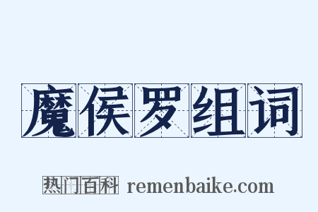 魔侯罗组词是什么意思的图片